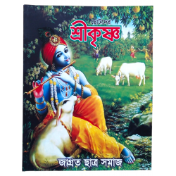 Chotoder Sri Krishna